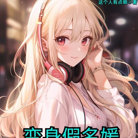 假名媛知乎
