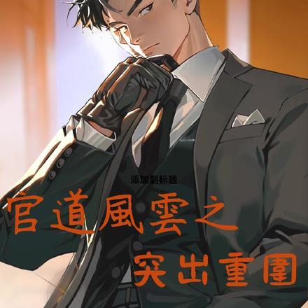 官道风云陈兴 全集