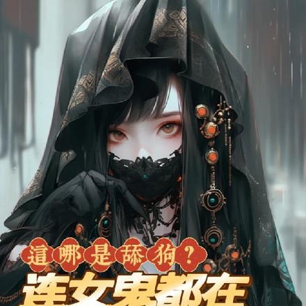舔狗是指女的还是男的
