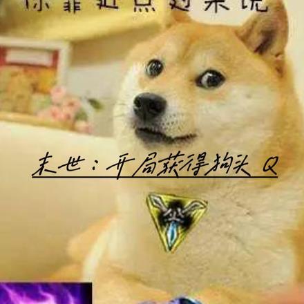 末世之开局签到一条狗飞卢