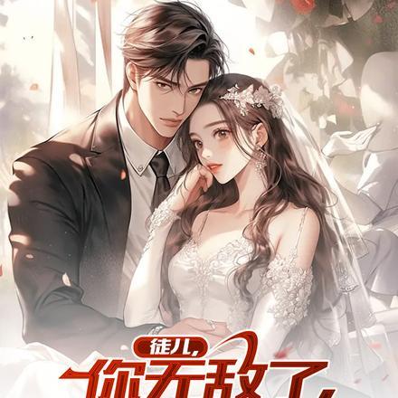徒儿求求你快修仙吧