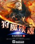 狩魂是什么意思