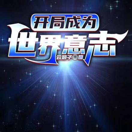 开局成为亿万世界主宰