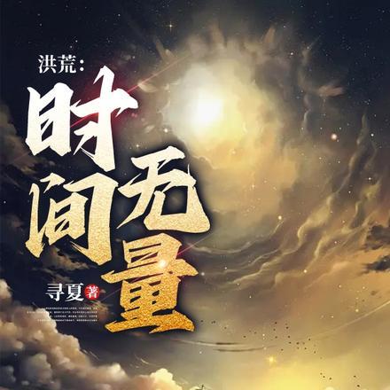 我、时间魔神