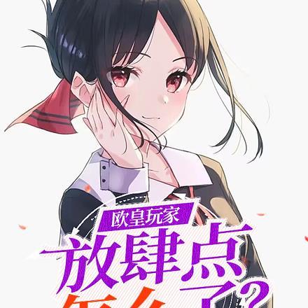 什么叫做欧皇玩家
