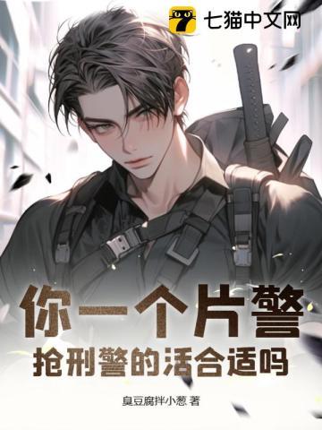 抢刑警的活合适吗?听书