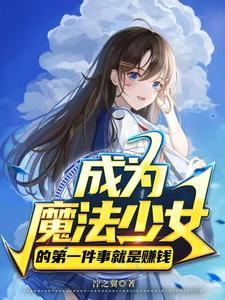 成为魔法少女的我只搞百合