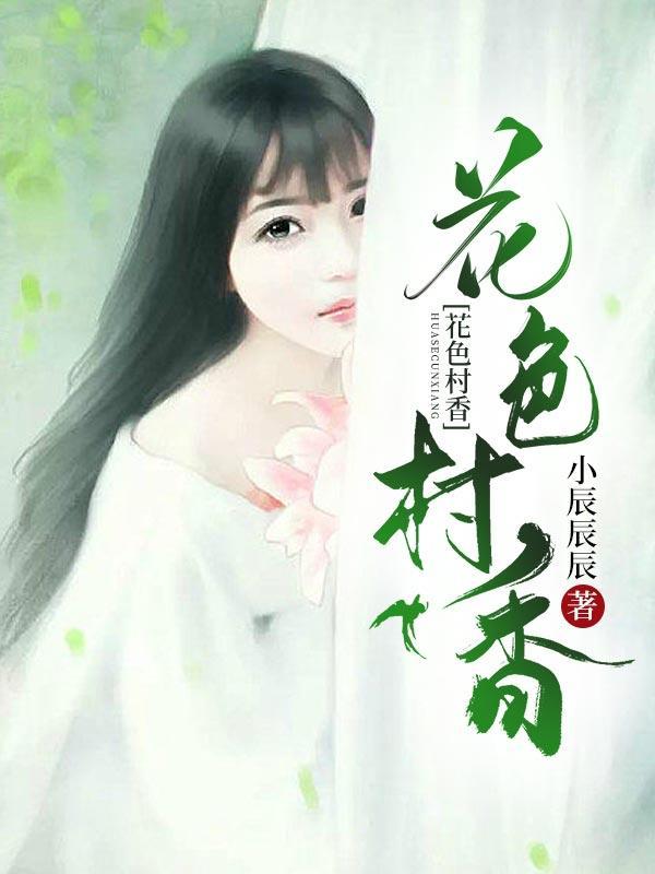 花色村香石磊在线阅读