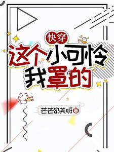 快穿之小可怜逆袭系统