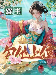 穿书勾他上位演员