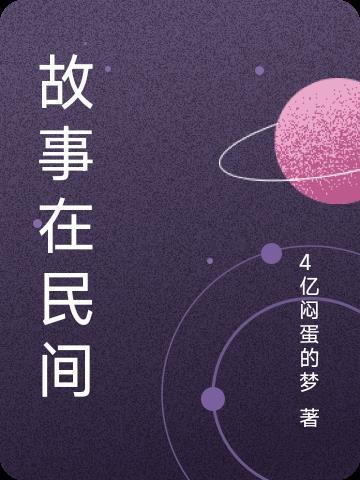 民间故事里面的故事