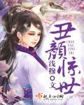 丑颜也倾城