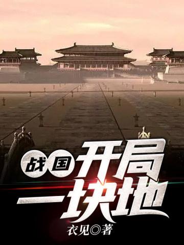战国开局一块地顶点