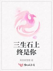 三生石上定三生下一句