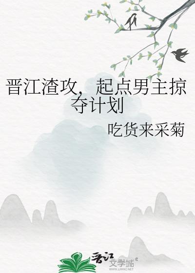 晋江渣攻起点男主掠夺计划