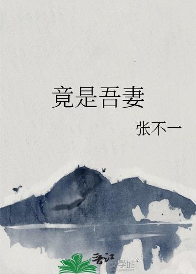 竟是吾妻番外免费阅读