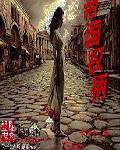 帝国与权杖讲的什么