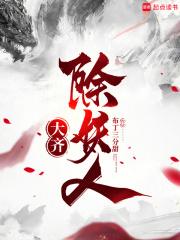 大齐除妖人女主角