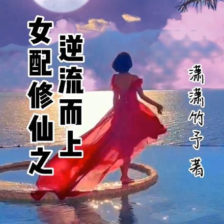女配修仙之逆流而上免费阅读无弹窗