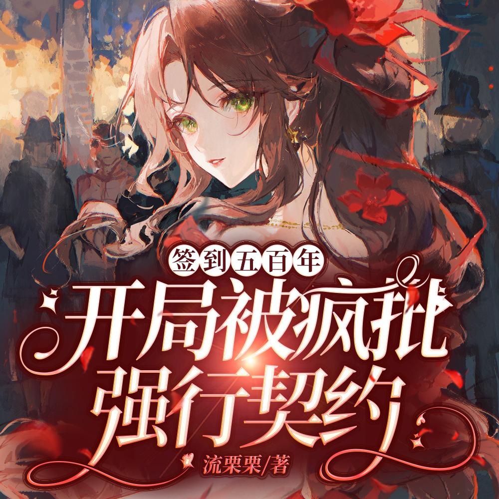 开局签到百万年