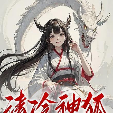 清冷神狐他可能是个病娇全文免费阅读无删减版