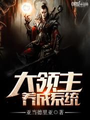 成为大领主