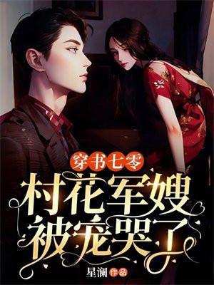 七零村花是女配