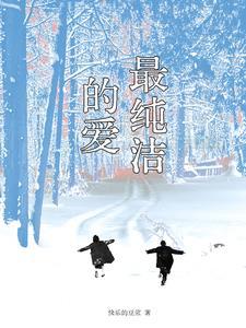 最纯洁的爱情在什么时候