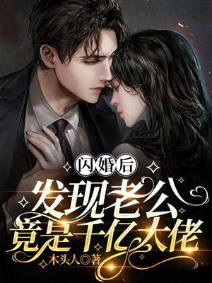 闪婚老公成了娱乐圈大佬