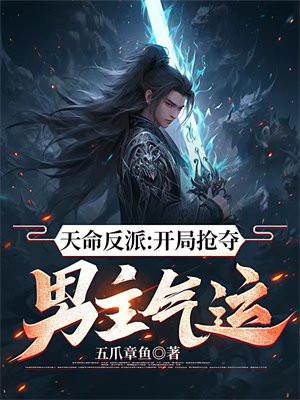 天命反派从碾压主角开始