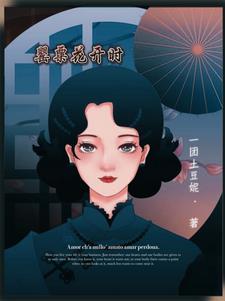 罂粟开花前