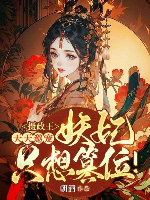 妖妃只想篡位