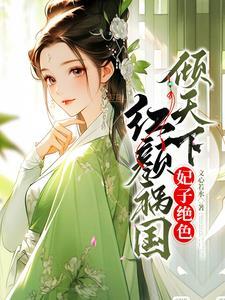 绝宠倾城妃