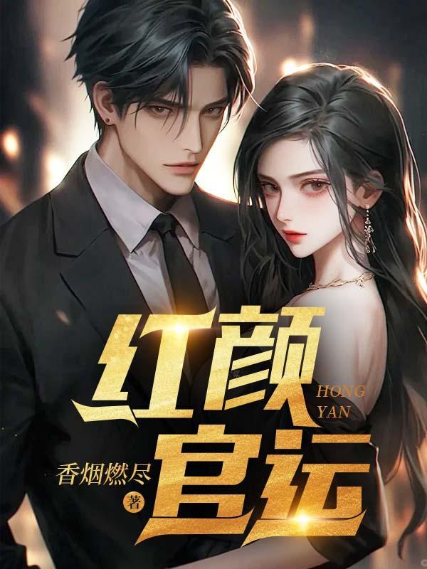 红颜官运老李林姗姗