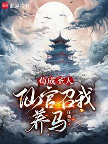 苟成圣人仙官召我养马任我笑