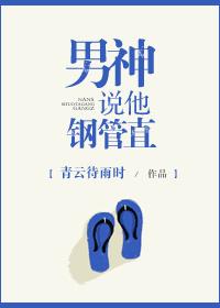男神说他钢管直类似