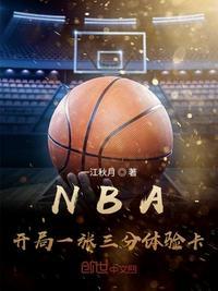 NBA开局一张三分体验卡 第1925章