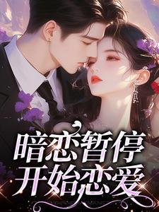暗恋怎么办