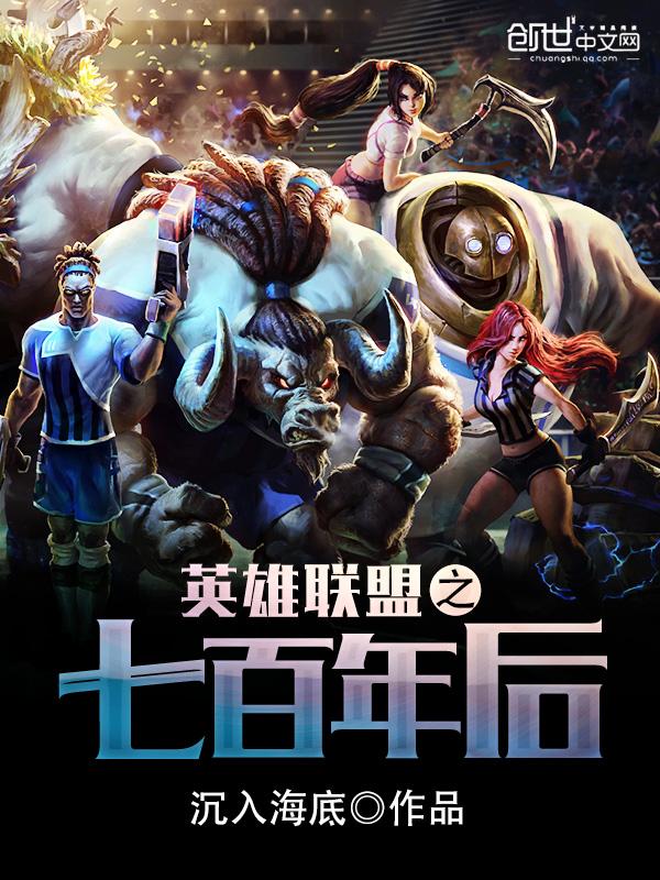 英雄联盟之七百年后全文阅读