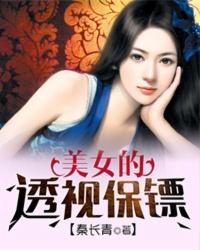 美女的透视保镖 笔趣阁