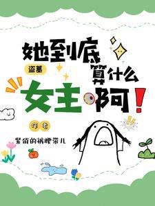 盗墓女