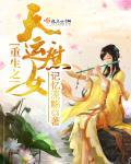 重生之庶女闹翻天