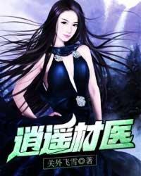 逍遥小村医逍遥诉