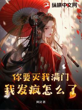 你要灭我全族