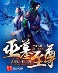 巫墓有声在线收听