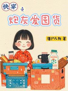 快穿炮灰爱种地