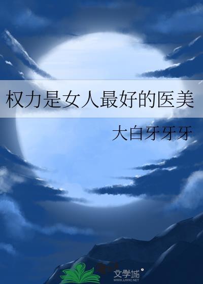 权利和女人