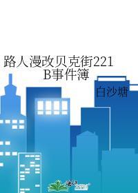 贝克街211b