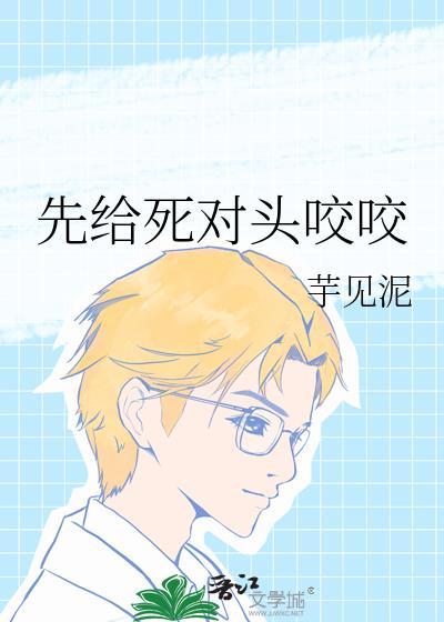 先给死对头咬咬芋见泥结局是什么
