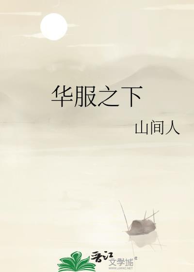 华服之下TXT资源